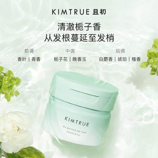KIMTRUE且初 清润蓬松发膜（栀子花味）200ml 蓬蓬发根发膜 商品图2