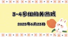2025.6.23 3—4岁组闯关游戏