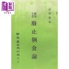 【中商原版】健康不老废止朝食论 港台原版 蒋维乔 新文丰出版 商品缩略图0