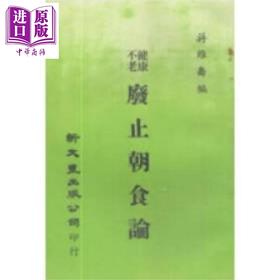 【中商原版】健康不老废止朝食论 港台原版 蒋维乔 新文丰出版