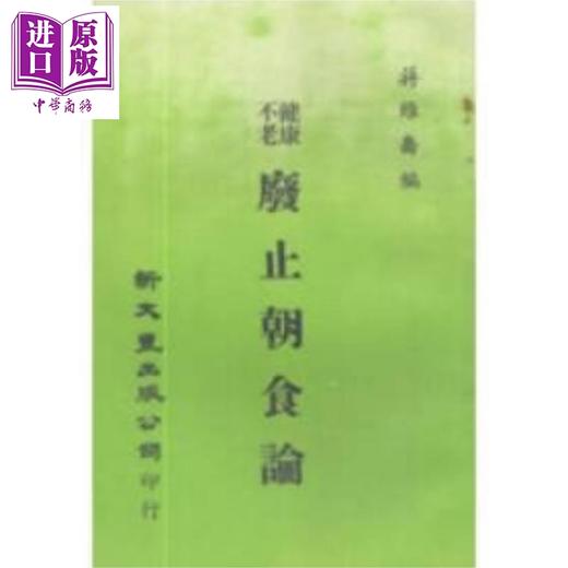 【中商原版】健康不老废止朝食论 港台原版 蒋维乔 新文丰出版 商品图0