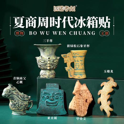 【全历史时代冰箱贴】从新石器时代到唐宋元明清 国宝文物冰箱贴 可搭配磁吸背景板 商品图1