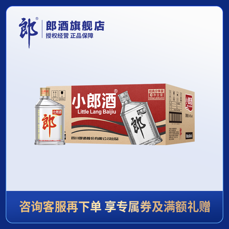 郎酒 经典小郎酒 45度兼香型白酒 100ml  24瓶整箱装
