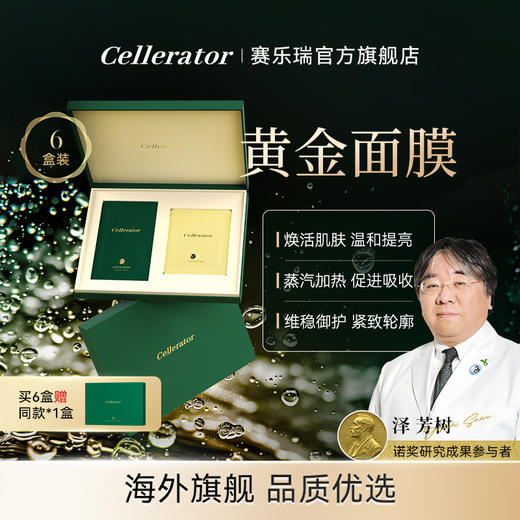 赛乐瑞 SPA蒸汽黄金面膜  单盒装/3盒装/6盒装（5片/盒） 焕肤提亮 改善暗沉 商品图1