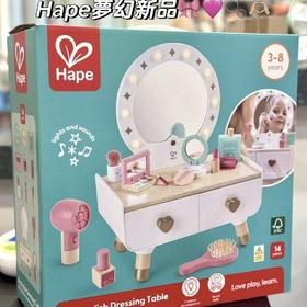 Hape进口闪耀梳妆台小公主过家家儿童化妆玩具益智仿真女孩宝宝礼物