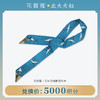 【空瓶换购】花皙蔻 定制瑞鹤图发带 商品缩略图0