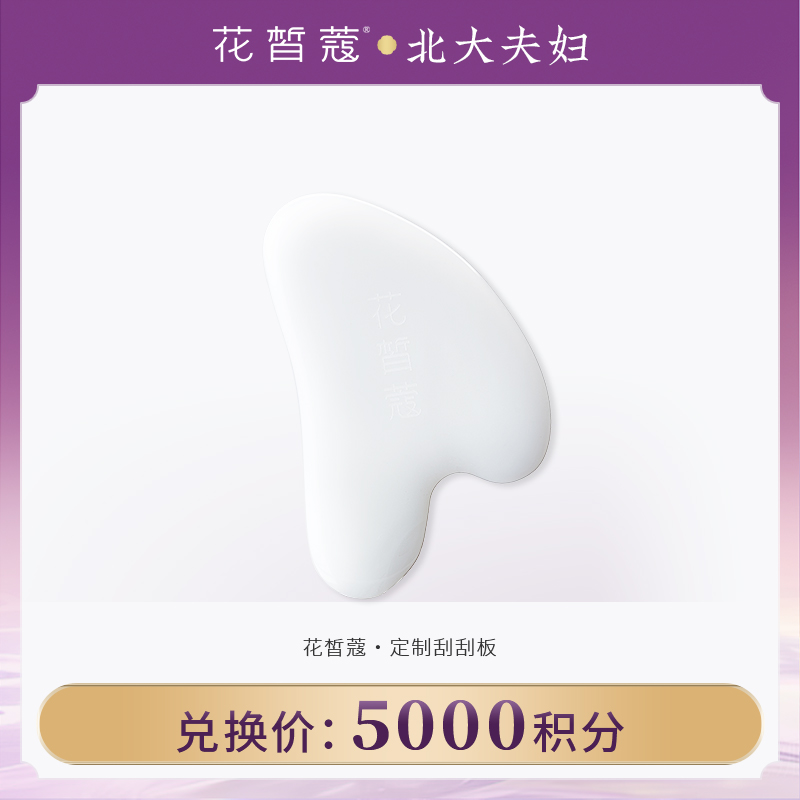 【空瓶换购】花皙蔻 定制刮刮板