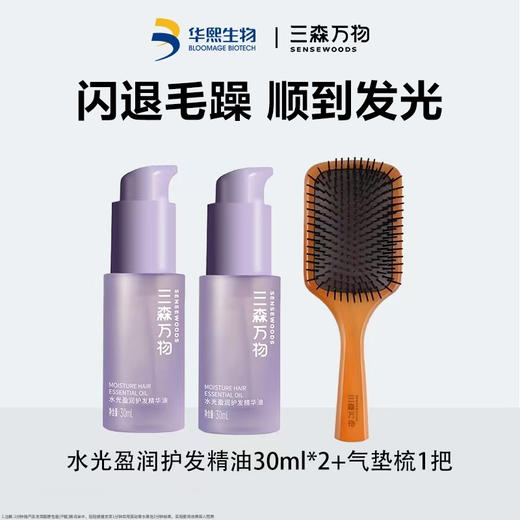 【两瓶装送气垫梳】华熙生物三森万物水光奢润/盈润护发精华油30ml*2+赠品牌气垫梳*1 亮泽修护养发 品牌直发 商品图14