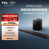 TCL回音壁 Q75H 5.1.2物理环绕声道 全向声弧 T和弦 杜比全景声 DTS: 商品缩略图0
