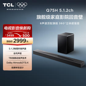 TCL回音壁 Q75H 5.1.2物理环绕声道 全向声弧 T和弦 杜比全景声 DTS: