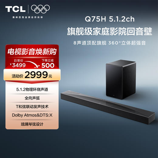 TCL回音壁 Q75H 5.1.2物理环绕声道 全向声弧 T和弦 杜比全景声 DTS: 商品图0