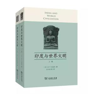 印度与世界文明（上下卷）[印度] D.P.辛加尔 著；庄万友 等译  商务印书馆