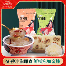 三朵银花 冻干银耳羹2小包