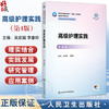 高级护理实践 第4四版 吴欣娟 李惠玲 国家卫生健康委员会十四五规划教材 全国高等学校教材 供研究生护理学专业用 人民卫生出版社 商品缩略图0