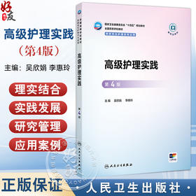 高级护理实践 第4四版 吴欣娟 李惠玲 国家卫生健康委员会十四五规划教材 全国高等学校教材 供研究生护理学专业用 人民卫生出版社