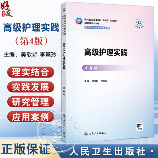 高级护理实践 第4四版 吴欣娟 李惠玲 国家卫生健康委员会十四五规划教材 全国高等学校教材 供研究生护理学专业用 人民卫生出版社 商品图0