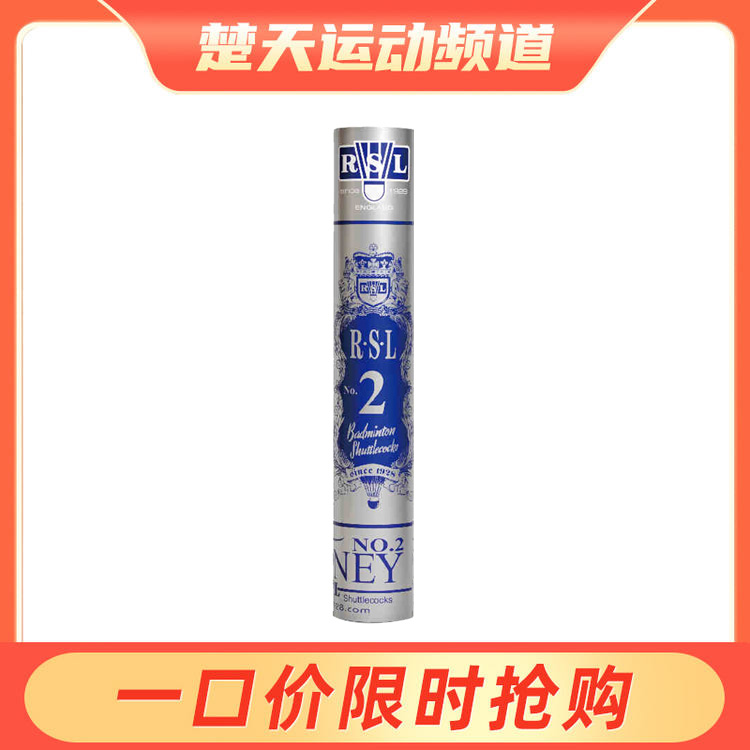 亚狮龙 RSL NO.2 羽毛球 亚狮龙2号球 稳定耐打羽毛球