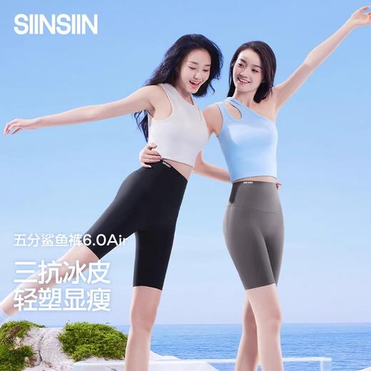 【超模君严选】SIINSIIN冰皮五分鲨鱼裤 怎么搭都是大长腿 商品图0
