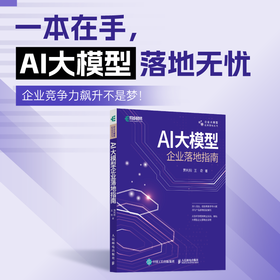 AI大模型企业落地指南 AI大模型应用与开发AGent智能体扣子数据*AI商业进化论