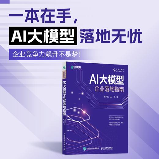 AI大模型企业落地指南 AI大模型应用与开发AGent智能体扣子数据*AI商业进化论 商品图0