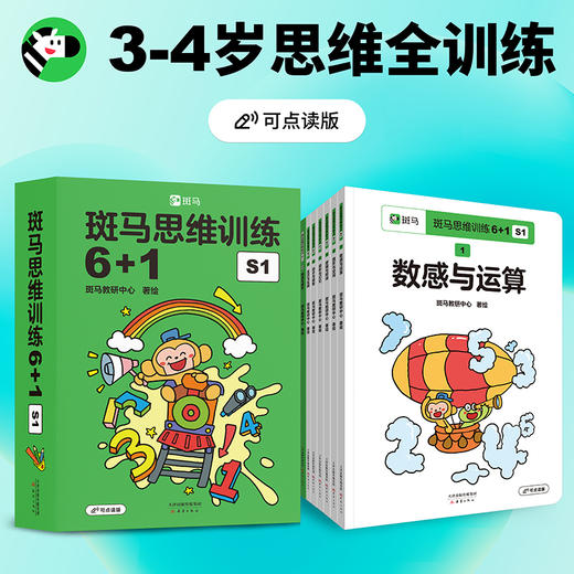 【幼小衔接】斑马思维训练6+1 S1/S2/S3-图书+赠课 商品图0