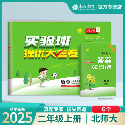 2025秋【北师大版】二年级数学(上)实验班提优大考卷 2年级 商品图0
