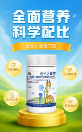 优选丨成长之翼γ-氨基丁酸鸡内金益智仁咀嚼片 1.2gx60