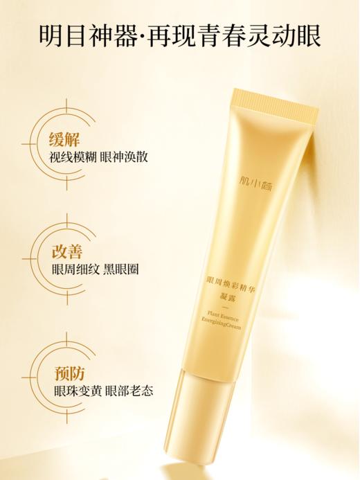肌小简眼周焕彩精华凝露/眼霜   缓解眼疲劳  诺奖科技超分子技术 商品图1