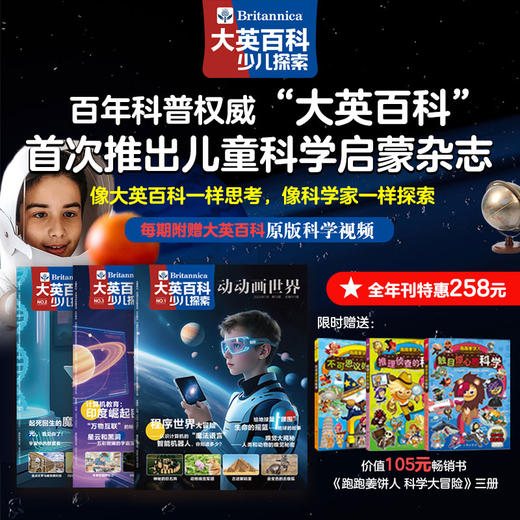 【6-13岁】【一年刊12本】大英百科少儿探索——一月一刊发货（25年7-26年6）【赠】跑跑姜饼人3册 商品图0