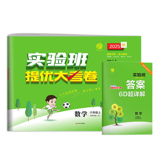 2025秋【北师大版】六年级数学(上)实验班提优大考卷 6年级 商品图4