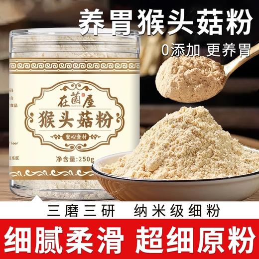 在菌屋 东北猴头菇粉250g 零添加纯猴菇粉 天然本味更养胃 商品图0