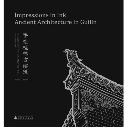 【签名题词钤印】手绘桂林古建筑 周开保/著（运输可能有微小磕碰） 商品图2