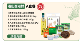 通山西湖村A套餐