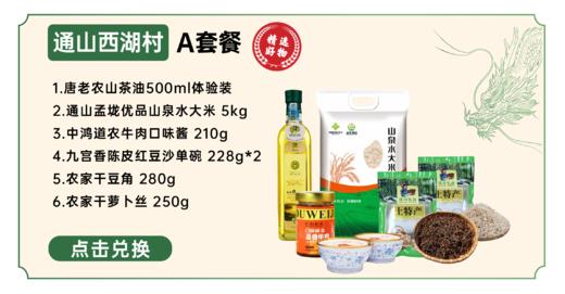 通山西湖村A套餐 商品图0