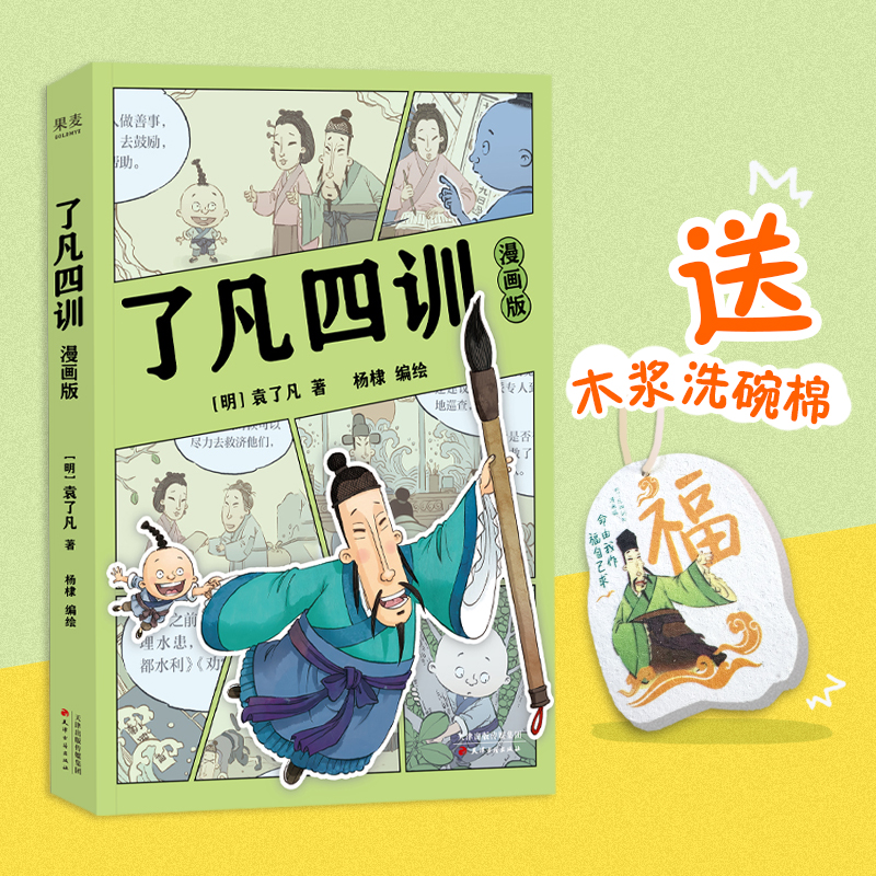 【赠洗碗海绵】了凡四训：漫画版（费勇教授作序推荐！“我命由我不由天”！让孩子终身收益的智慧经典。国学启蒙，轻松入门，大人小孩都爱看！）
