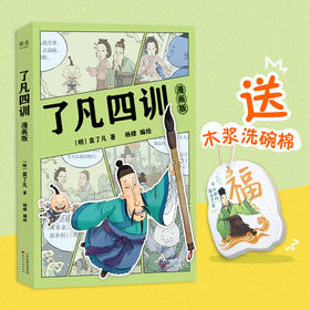 【赠洗碗海绵】了凡四训：漫画版（费勇教授作序推荐！“我命由我不由天”！让孩子终身收益的智慧经典。国学启蒙，轻松入门，大人小孩都爱看！）