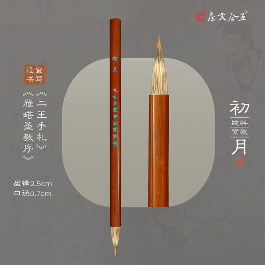 【初月】纯毛料定制紫狼毫作品级高货兼毫毛笔  出锋2.5cm  可写2~6cm字 商品图0