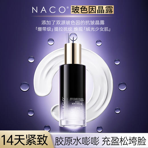 【269任选3️⃣件 】NACO玻色因抗皱精华水150ML-胶原抗老弹润紧致淡纹嫩滑肌肤 商品图0