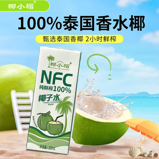严选 | 椰小帽·泰国纯鲜榨100%椰子水 250ml×10盒/箱  泰国进口 纯粹无添加 商品图4