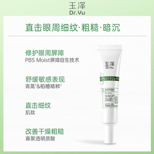 玉泽皮肤屏障修护专研保湿眼霜15g淡纹修护屏障改善粗糙 商品图1