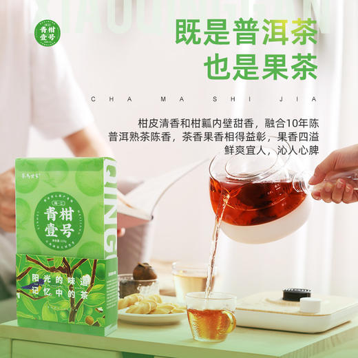 茶马世家  梅江壹号青柑125g 商品图2