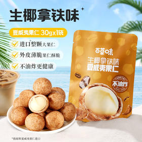 百草味夏威夷果仁生椰拿铁味30g