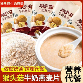 【佳莱迪 猴头菇牛奶燕麦片】营养满分，高钙配方，特别适合中老年人和青少儿，补充每日所需的钙质，让成长更健康，老年生活更舒适，食用简单，只需冲泡，即可享用，省时省力