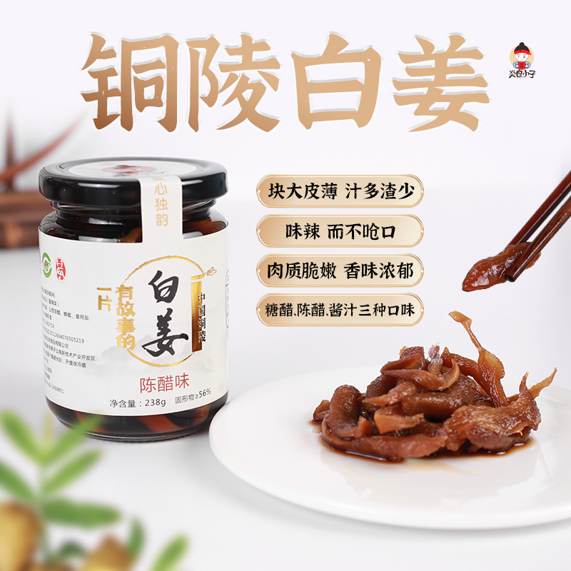 【小来】特价到手3瓶❗️铜陵白姜 糖醋白姜酸甜生姜酱汁咸生姜泡菜姜片 238g/罐，每天三片醋泡姜 活到90不显老 酸甜可口