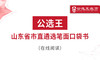 三、往年山东省直遴选真题回放 商品缩略图0