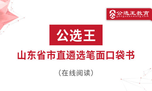 三、往年山东省直遴选真题回放 商品图0