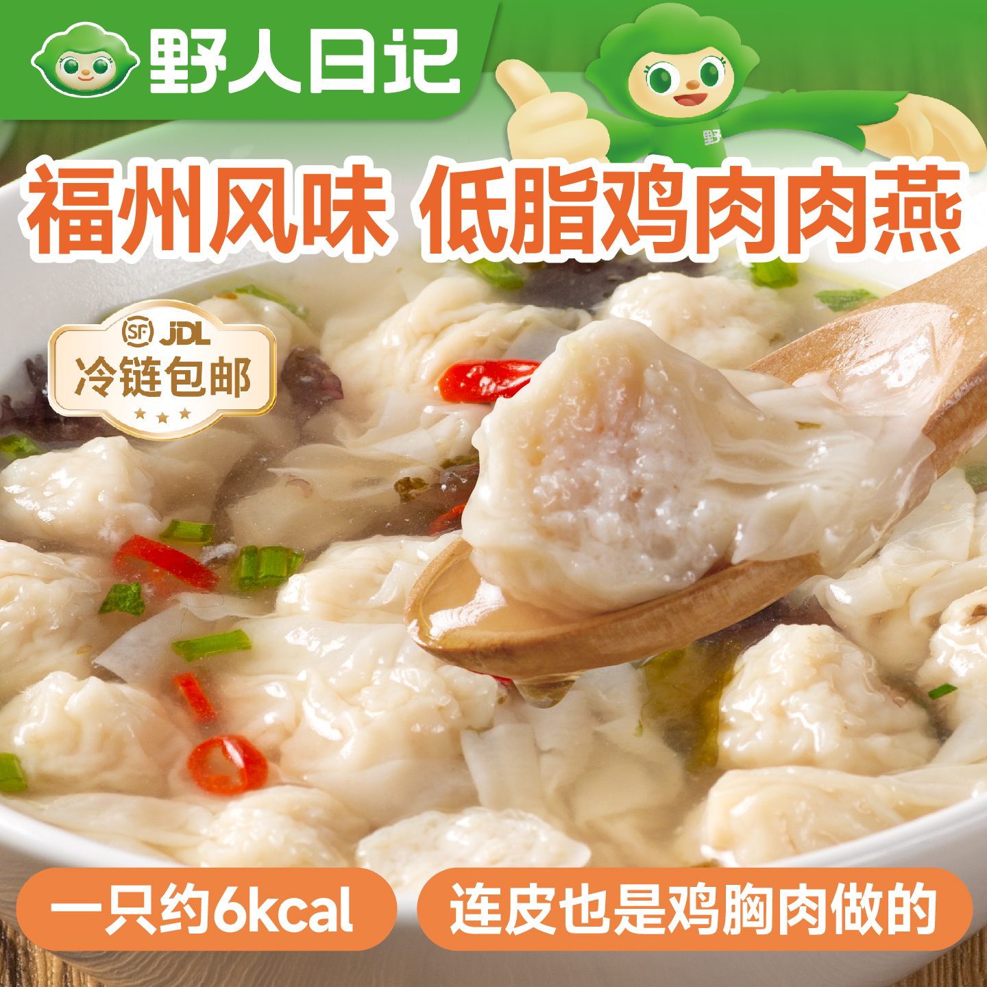 野人日记元气低脂鸡肉肉燕，低脂高蛋白，80g/袋（每袋约12个）