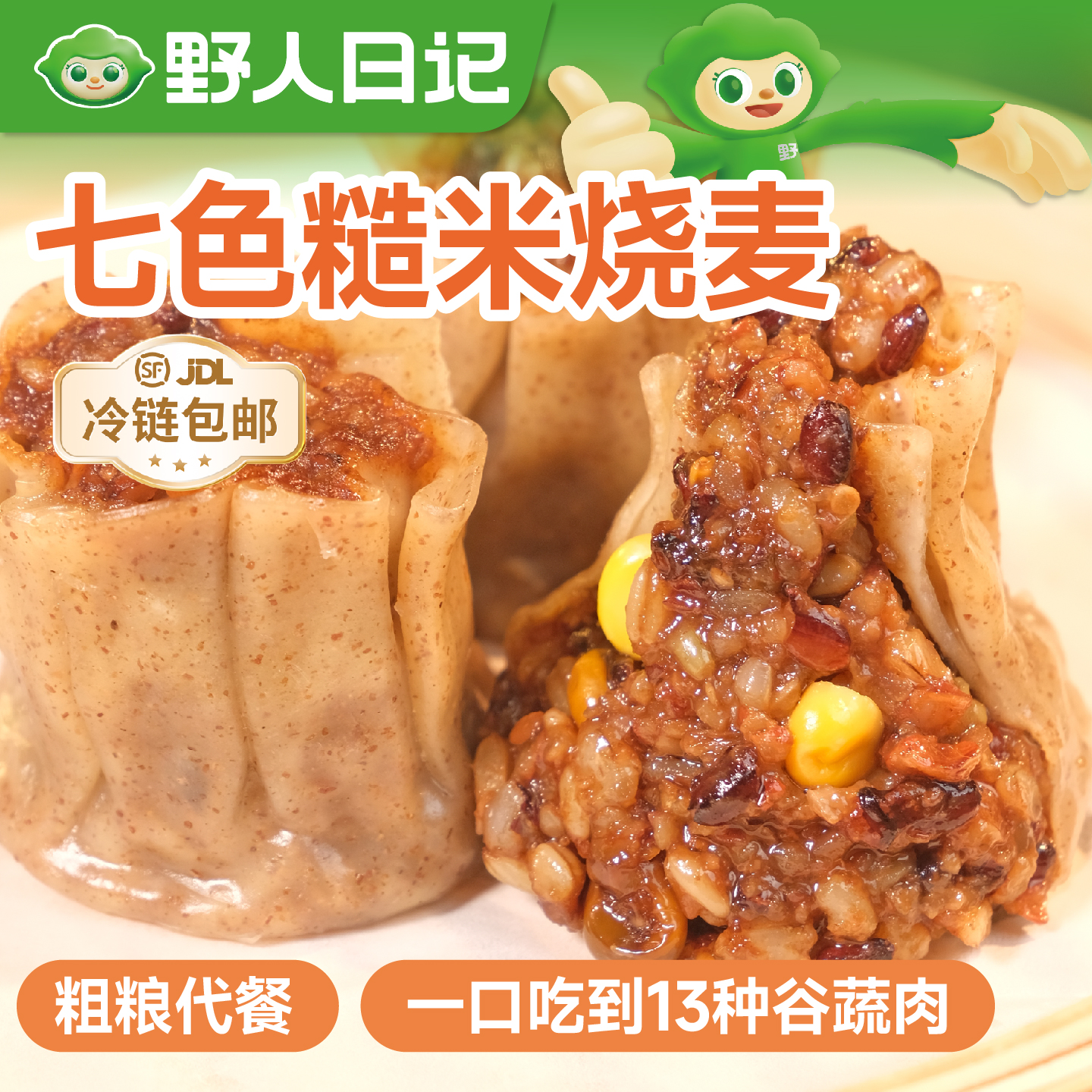 野人日记七色糙米烧麦，健康饱腹，粗粮早餐，500g/袋（每袋约10个）