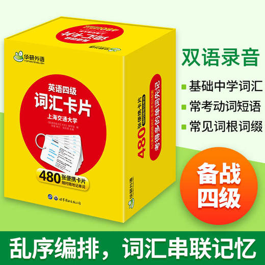 英语四级词汇盒装卡片 华研外语四级英语CET4级 可搭四级真题听力写作语法口语翻译阅读 商品图2