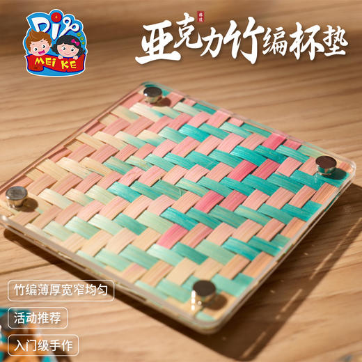 亚克力竹编杯垫-方形粉蓝款 商品图0